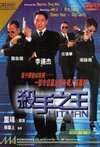 Subtitrare The Hitman [Sat sau ji wong] (1998)