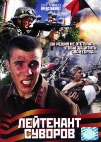 Subtitrare Leytenant Suvorov (Поручник Суворов) (2009)